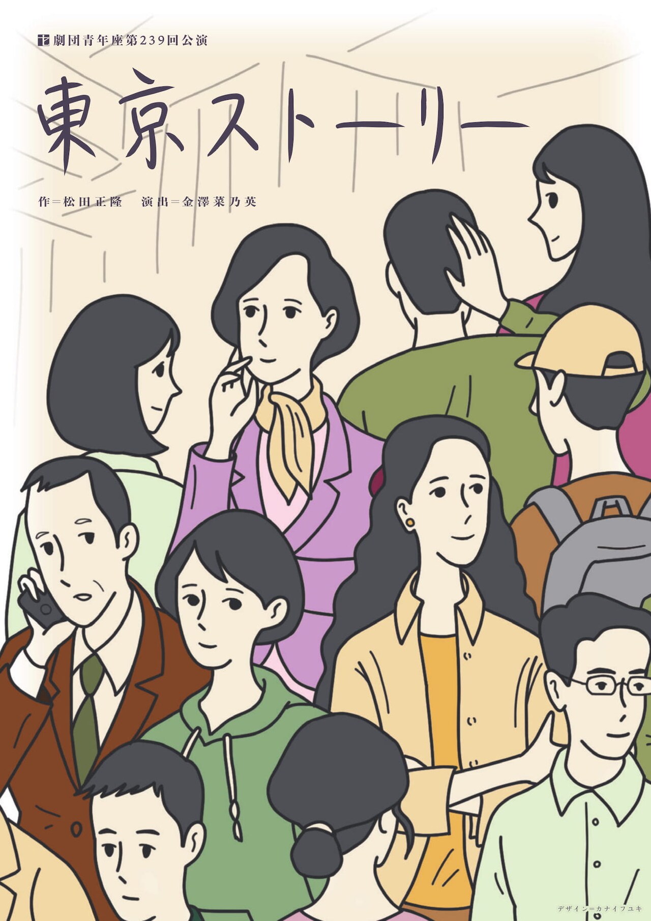 松田正隆が19年ぶりに青年座に書き下ろす「東京ストーリー」演出は金澤菜乃英