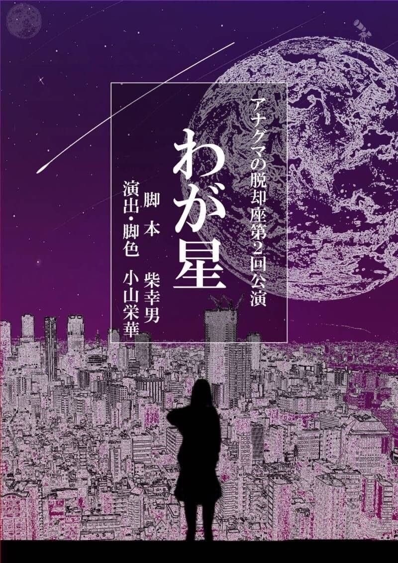 アナグマの脱却座、柴幸男「わが星」を小山栄華が脚色・演出