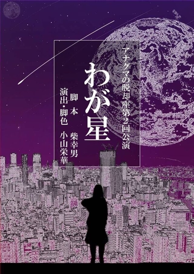 アナグマの脱却座 第2回公演「わが星」チラシ表