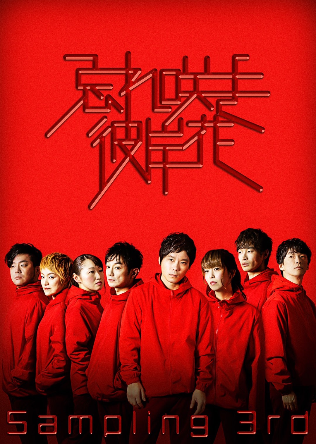 魴ボウ舎の過去作をサンプリング、コンカリーニョプロデュース「忘れ咲き彼岸花」