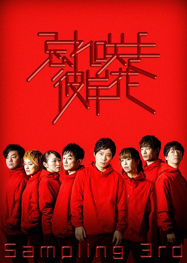 コンカリーニョプロデュースSampling 3rd「『忘れ咲き彼岸花』–札幌ロマンチカシアター魴鮄舎をサンプリング–」チラシ