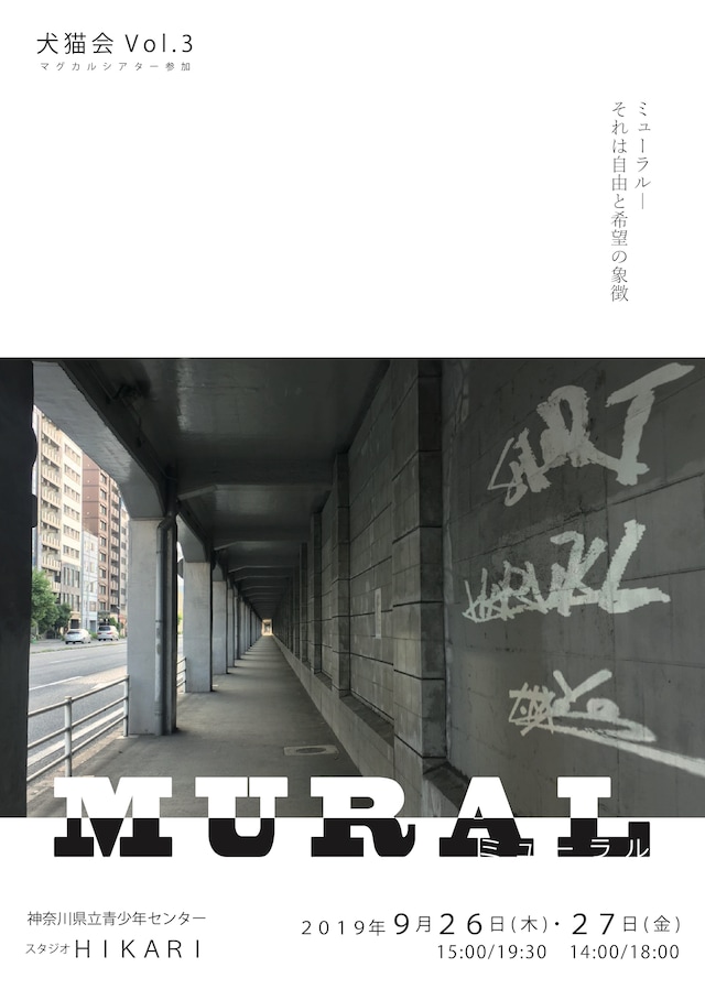 マグカルシアター参加作品 犬猫会 Vol.3「～み（観）せてみ（魅）せます公演～『MURAL-ミューラル-』」チラシ表
