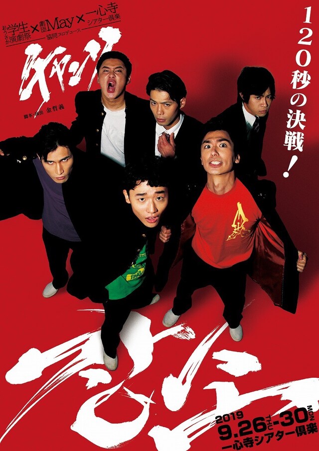 おうさか学生演劇祭×劇団May×一心寺シアター倶楽 協同プロデュース公演「チャンソ」チラシ