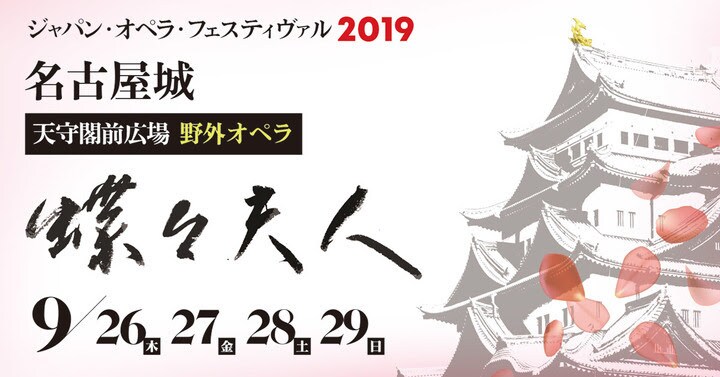 「ジャパン・オペラ・フェスティヴァル」名古屋城をバックに「蝶々夫人」上演
