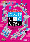第5回国際創作サーカスフェスティバル SETO ラ・ピスト「こんぴらだんだん」チラシ表