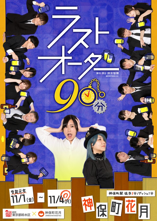 劇団東京都鈴木区×神保町花月「ラストオーダー90分」チラシ表