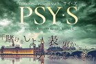 西田大輔が新たに紡ぐ「PSY・S」に栗山航、萩谷慧悟、松村龍之介、赤澤燈