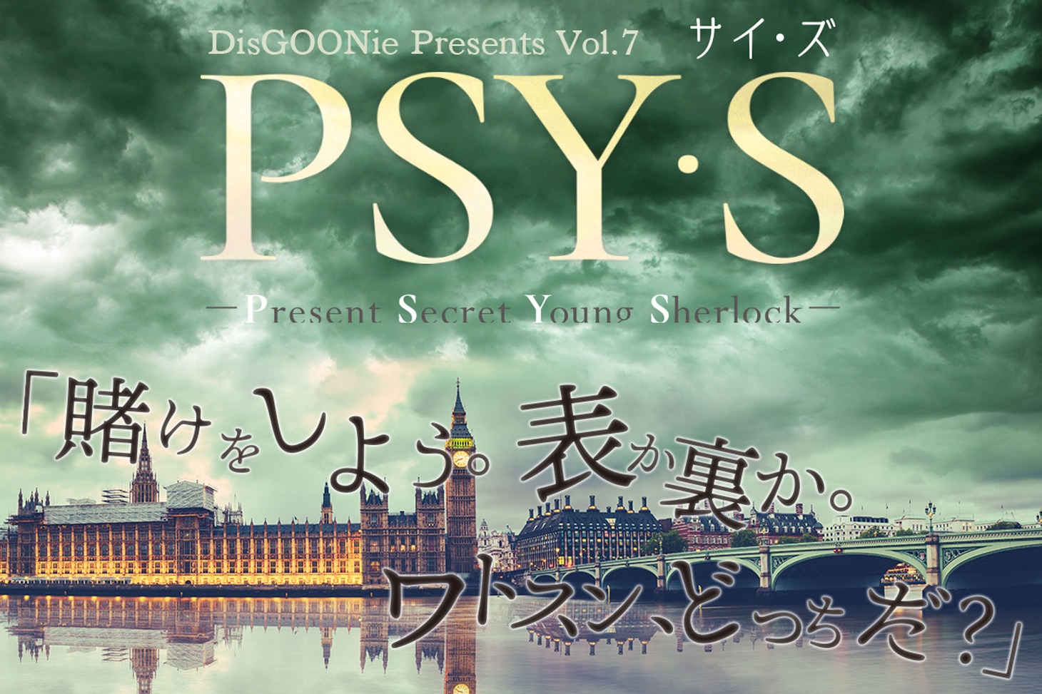 DisGOONie Presents Vol.7 舞台「PSY・S～PRESENT SECRET YOUNG SHERLOCK～」ビジュアル
