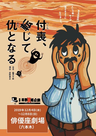 劇団岸野組 1990プロジェクト「付喪、転じて仇となる」チラシ表