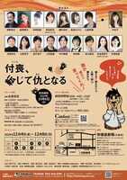 劇団岸野組 1990プロジェクト「付喪、転じて仇となる」チラシ裏