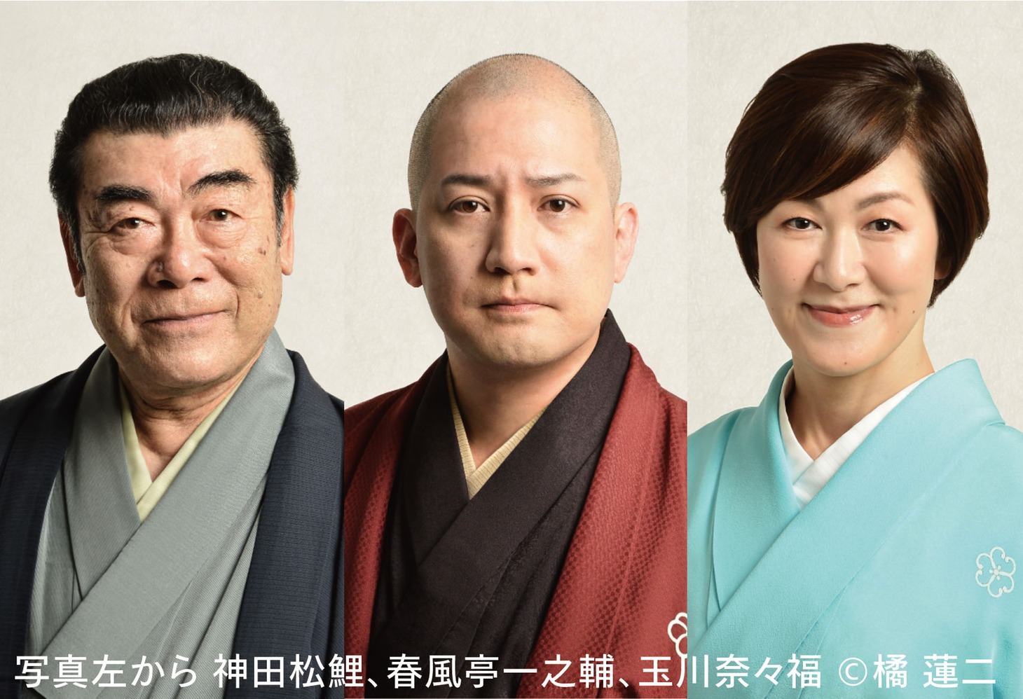 左から神田松鯉、春風亭一之輔、玉川奈々福。(c)橘蓮二