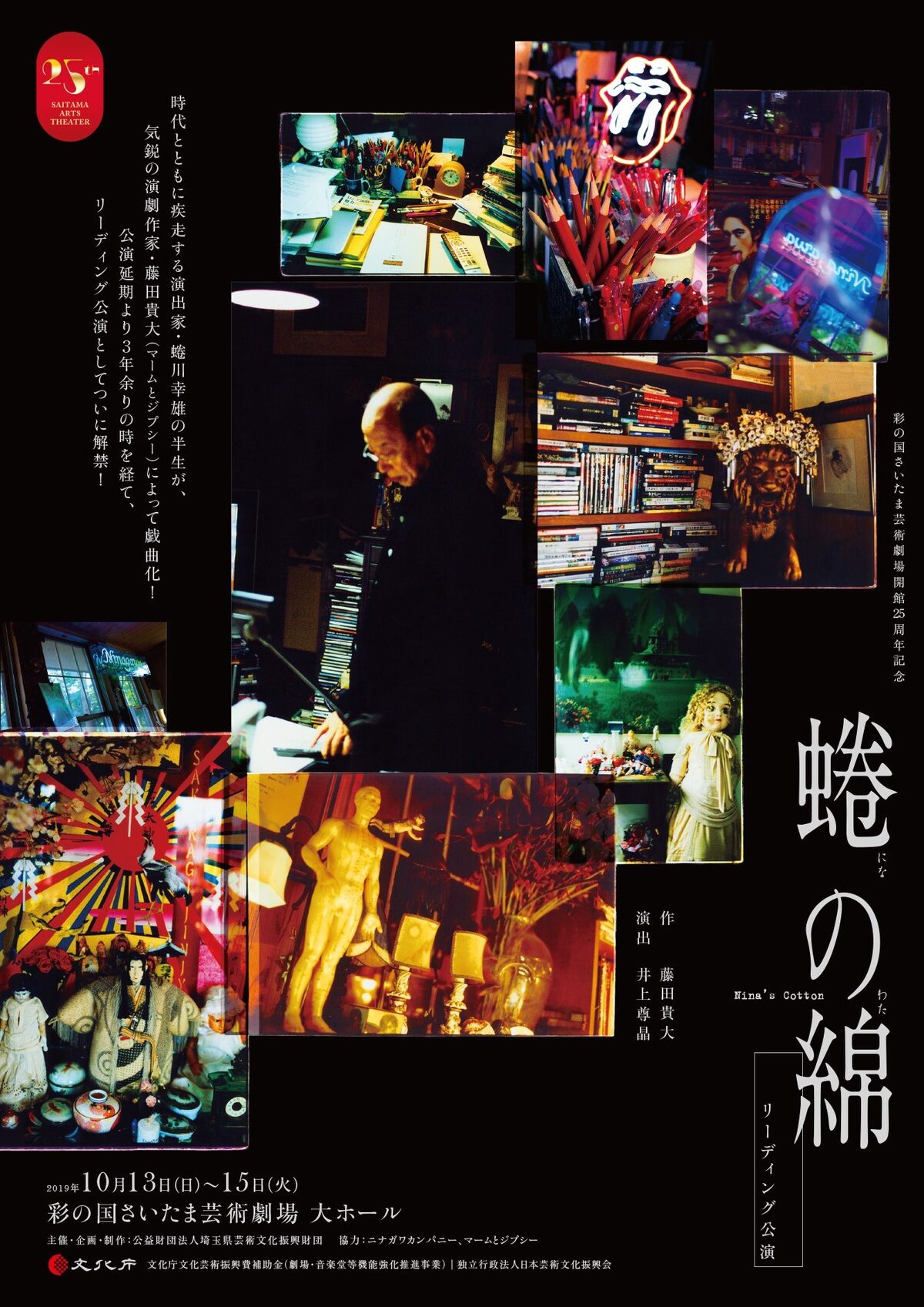 蜷川幸雄の半生描いた 蜷の綿 がリーディングに 藤田貴大の関連企画も ステージナタリー