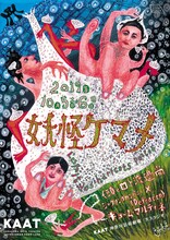 KAAT DANCE SERIES 2019 頭と口×Defracto「妖怪ケマメ：L'esprit des haricots poilus」チラシ