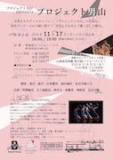 プロジェクト大山Presents「プロジェクト男山」チラシ裏