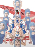 プロジェクト大山Presents「プロジェクト男山」チラシ表