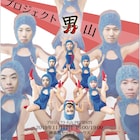 プロジェクト大山の作品を男性ダンサーが踊る「プロジェクト男山」“前前夜祭”も