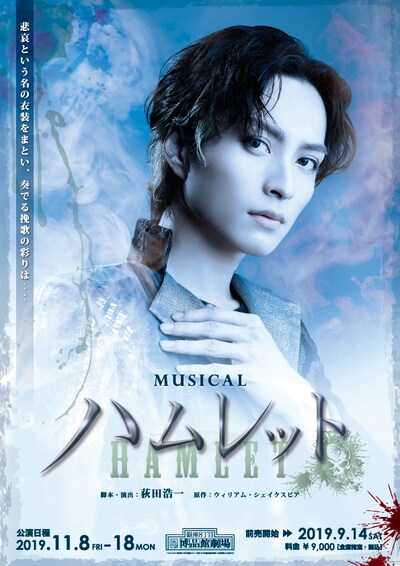 ミュージカル「ハムレット」チラシ表