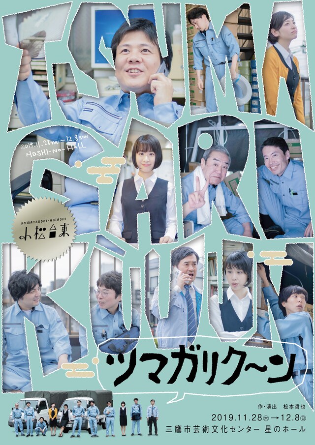 小松台東「ツマガリク～ン」チラシ表