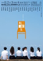 高校生と創る演劇「転校生」チラシ表