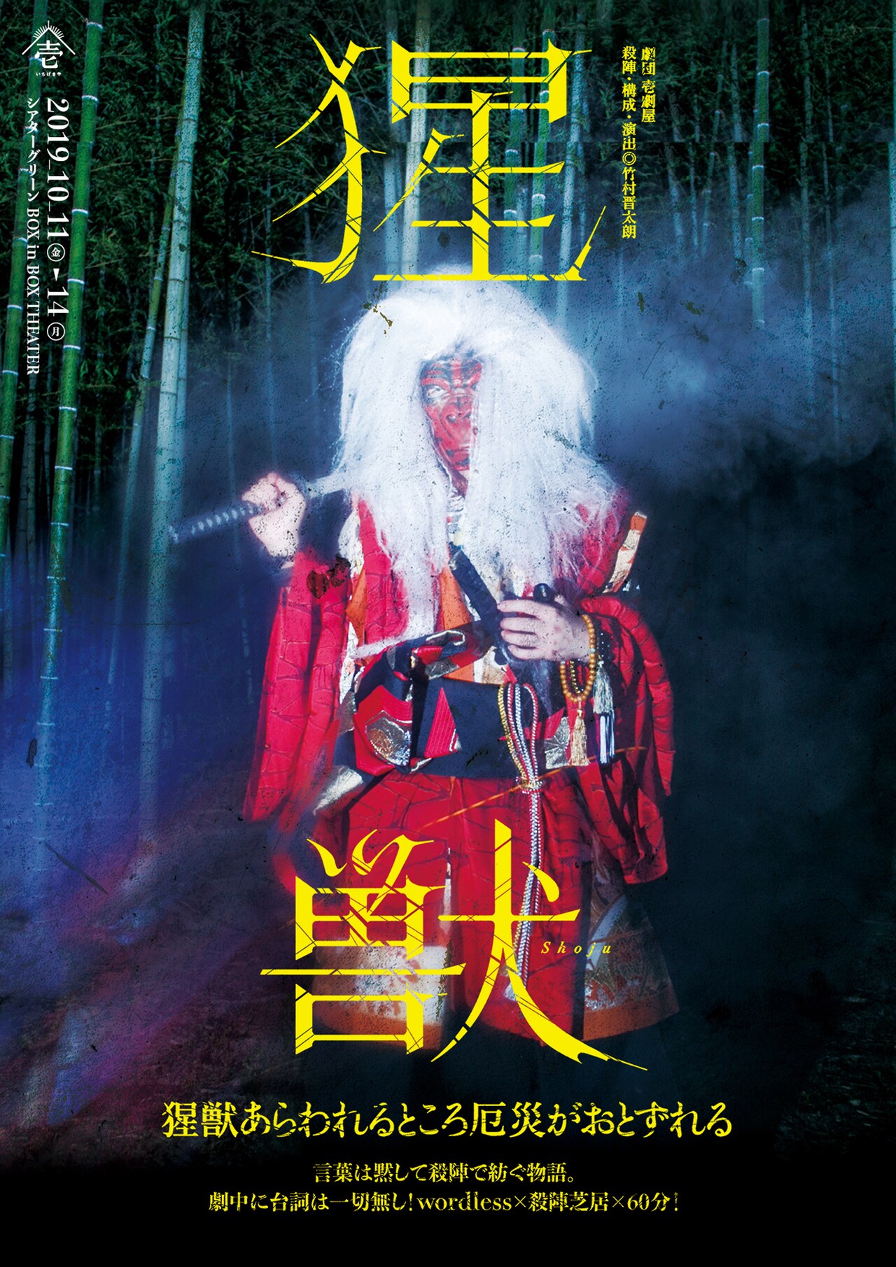 壱劇屋の“Wordless×殺陣芝居”初期作品「猩獣」東京で上演