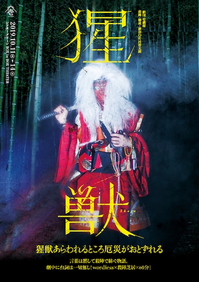 劇団壱劇屋「猩獣-shoju-」チラシ表