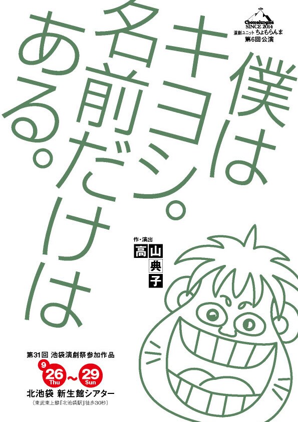 演劇ユニットちょもらんま 第6回公演「僕はキヨシ。名前だけはある。」チラシ表