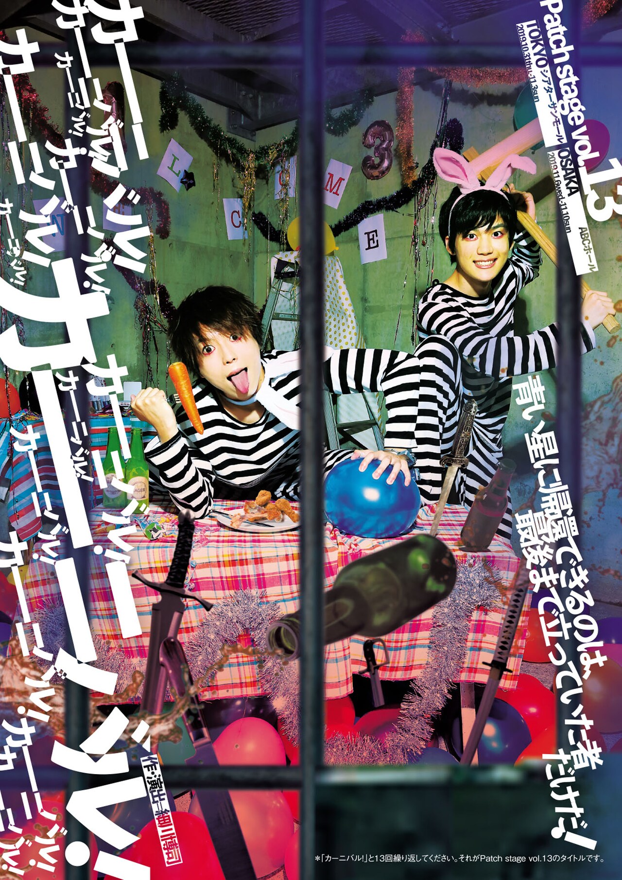 田中亨・松井勇歩らが罪人に、劇団Patch「カーニバル×13」ビジュアル