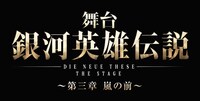 舞台「銀河英雄伝説 Die Neue These ～第三章 嵐の前～」ロゴ