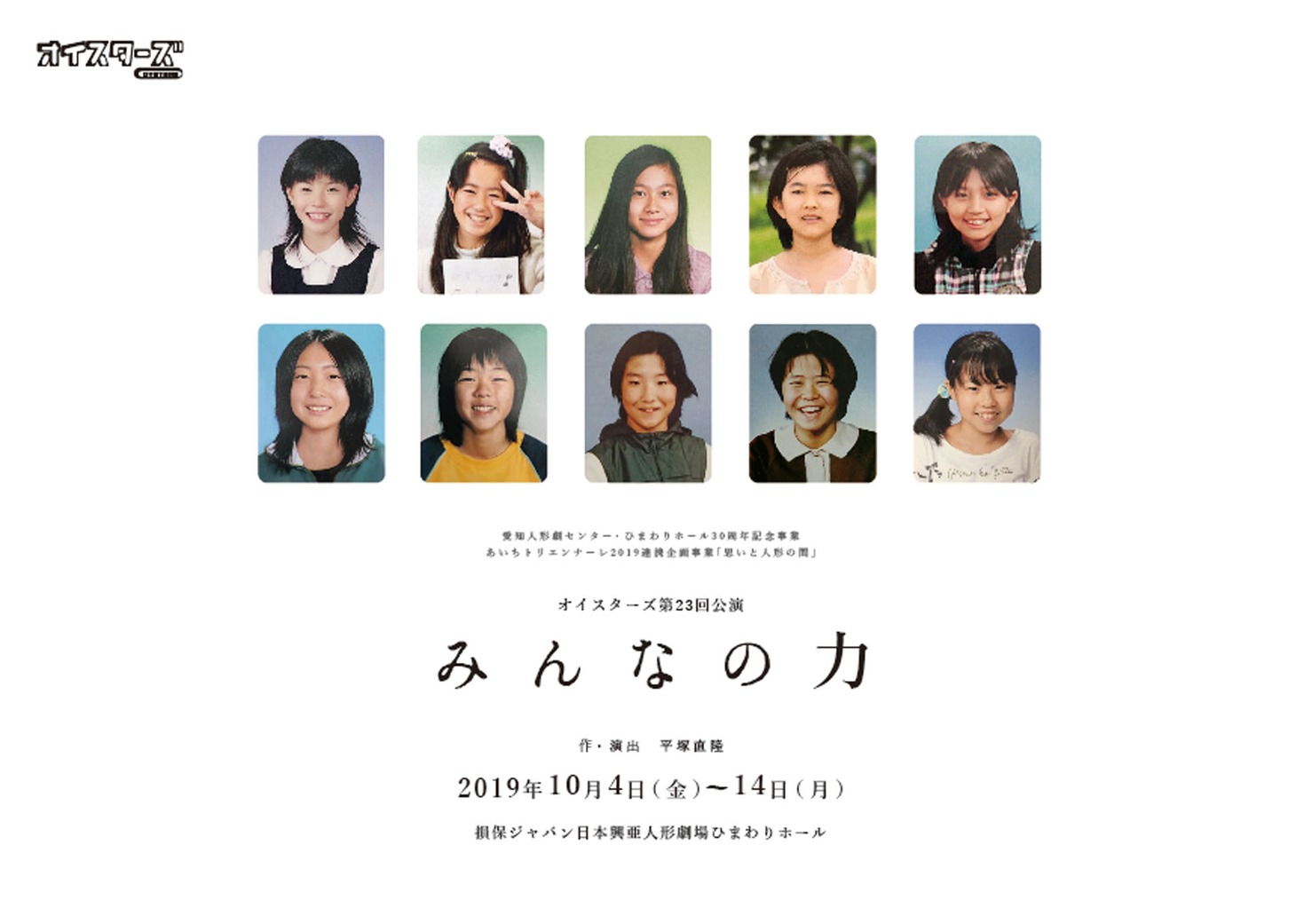 オイスターズ 第23回公演「みんなの力」チラシ表