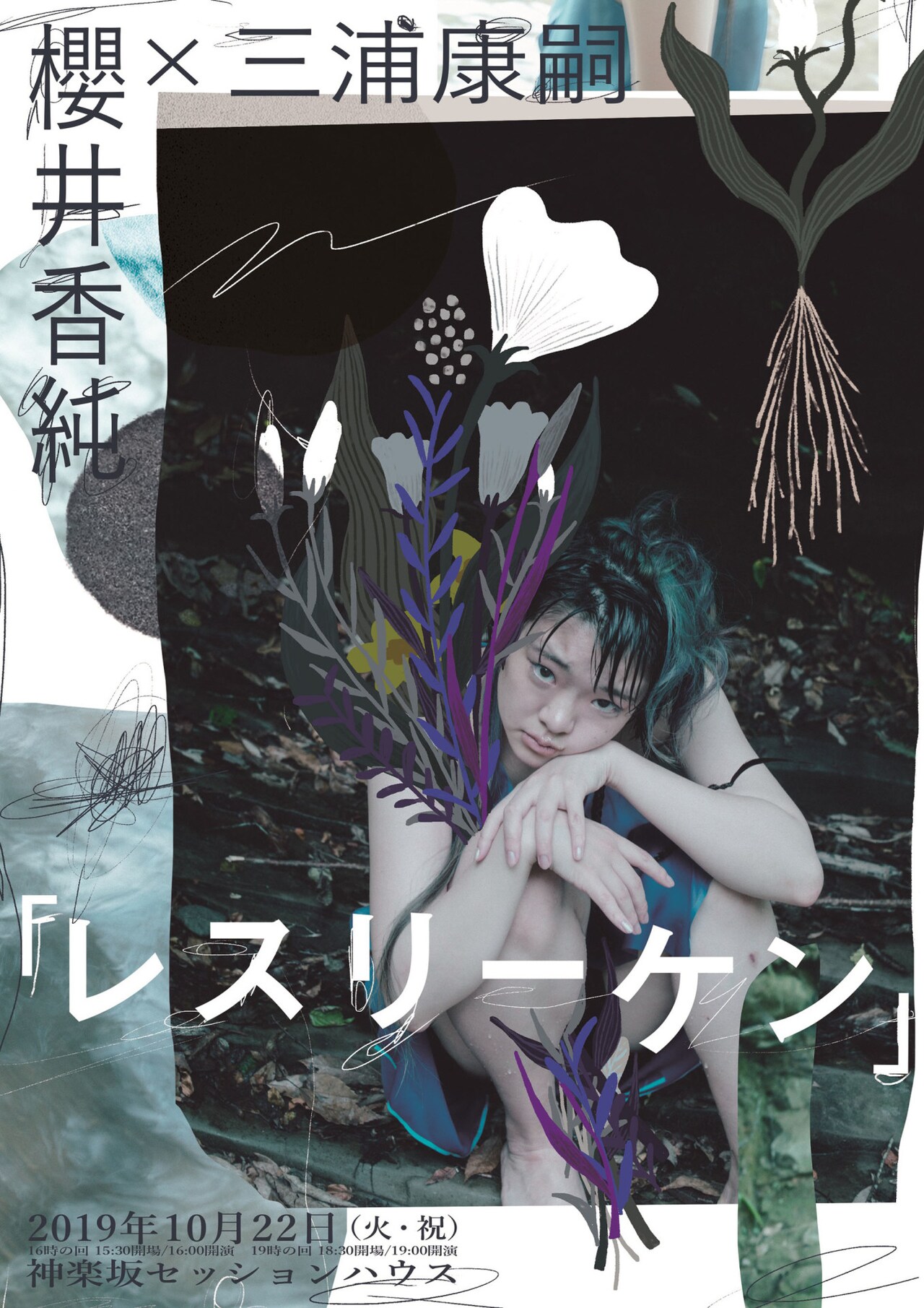 ダンサー・櫻井香純が三浦康嗣とタッグを組み上演「レスリーケン」