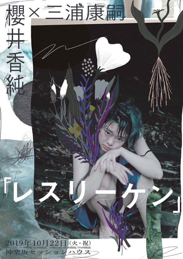 櫻井香純×三浦康嗣「レスリーケン」チラシ表