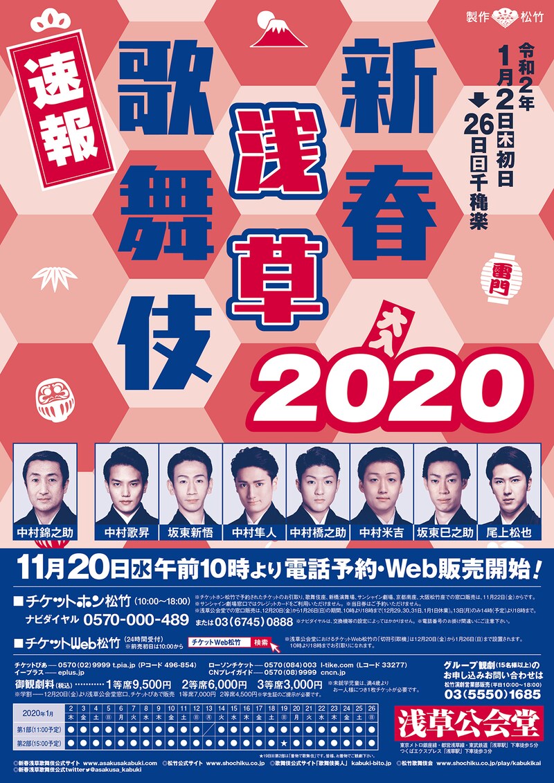 「新春浅草歌舞伎」速報チラシ