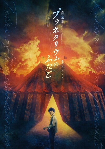 「音楽劇プラネタリウムのふたご」チラシ表