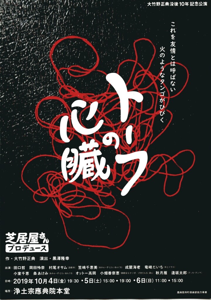 芝居屋さんプロデュース、大竹野正典「トーフの心臓」を上演