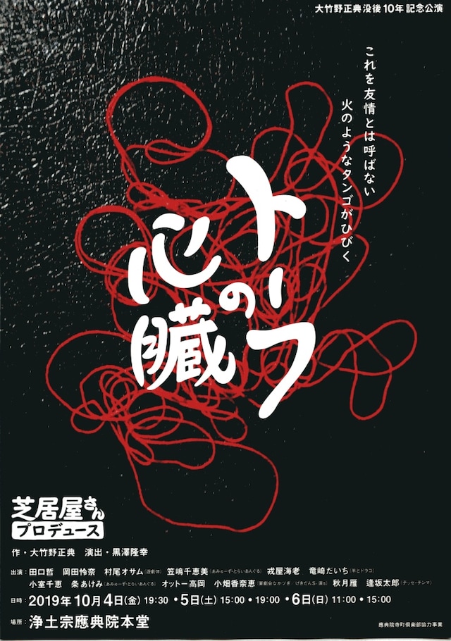 大竹野正典没後10年記念公演 芝居屋さんプロデュース「トーフの心臓」チラシ表
