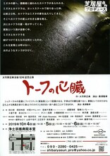 大竹野正典没後10年記念公演 芝居屋さんプロデュース「トーフの心臓」チラシ裏