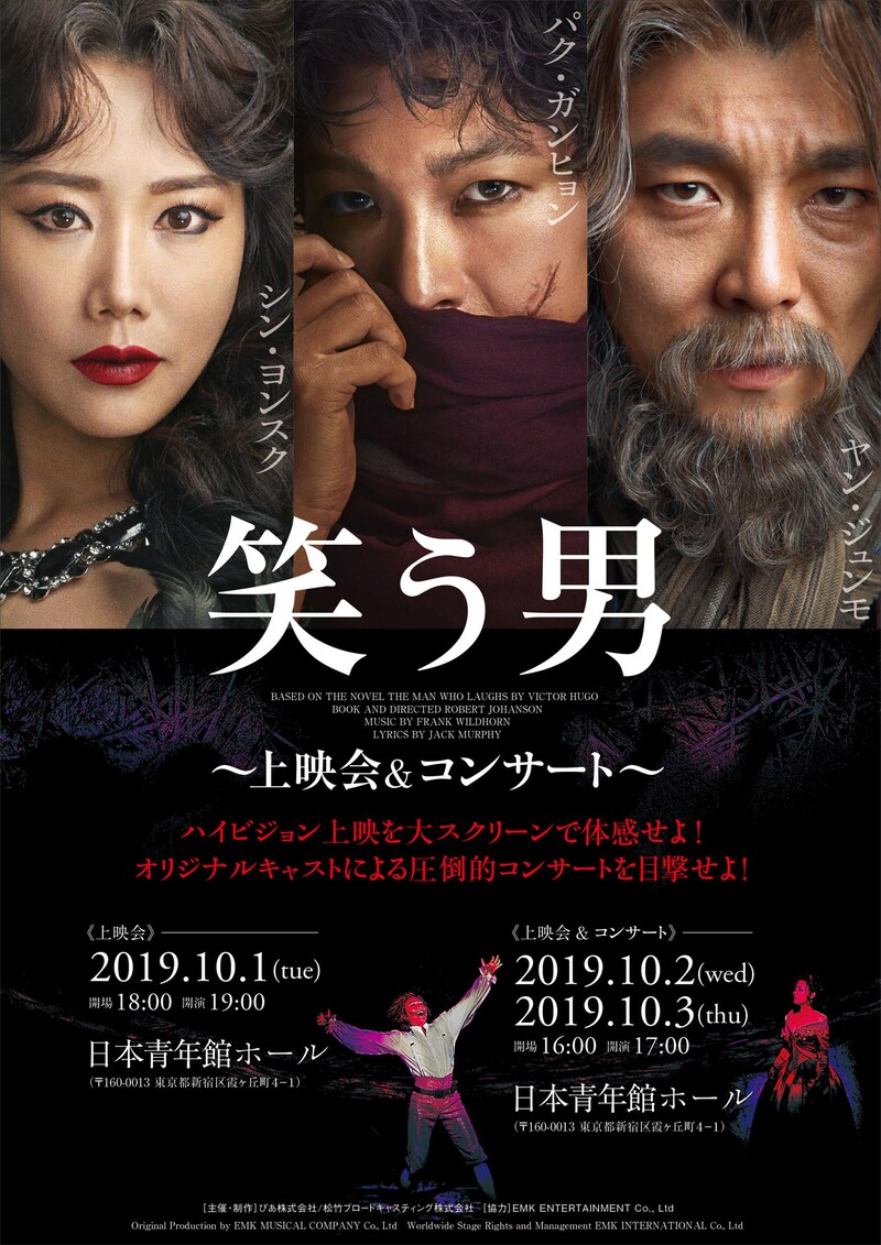 「韓流ぴあ Presents Kミュージカルスペシャル『笑う男』上映会＆コンサート」ビジュアル