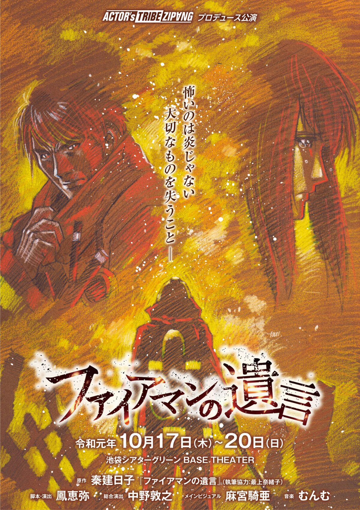 秦建日子の小説を舞台化 ファイアマンの遺言 脚本 演出は鳳恵弥 ステージナタリー