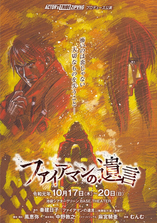 舞台版「ファイアマンの遺言」チラシ表