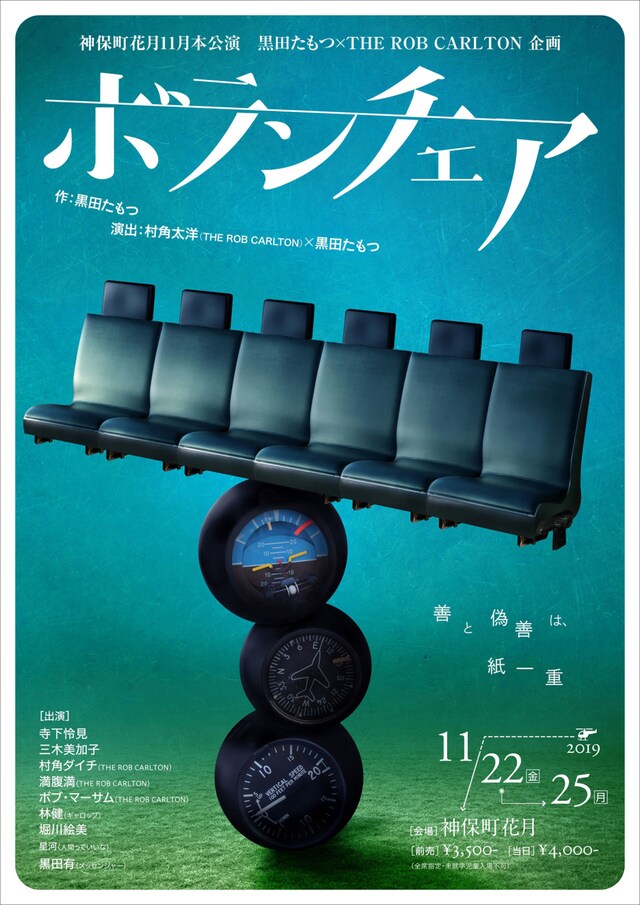 黒田たもつ×THE ROB CARLTON企画「ボランチェア」チラシ表