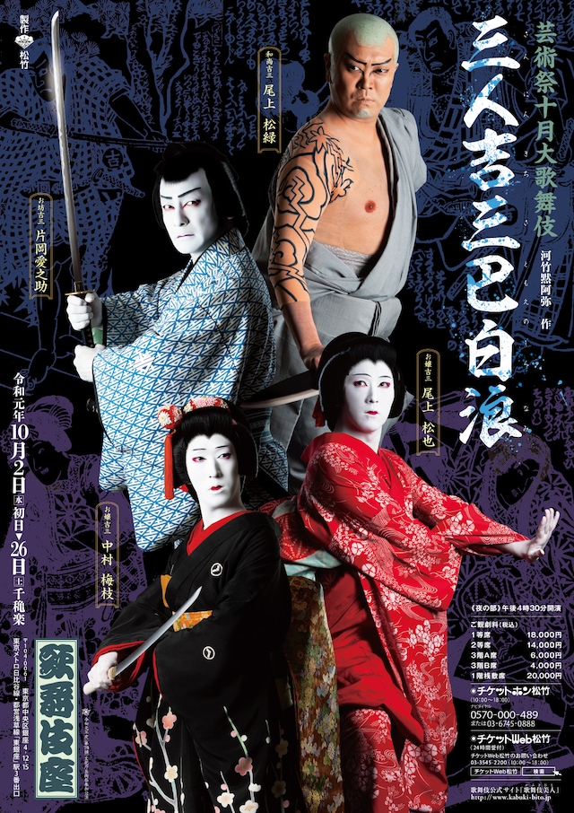 「芸術祭十月大歌舞伎」より、「三人吉三巴白浪」の特别ポスター。