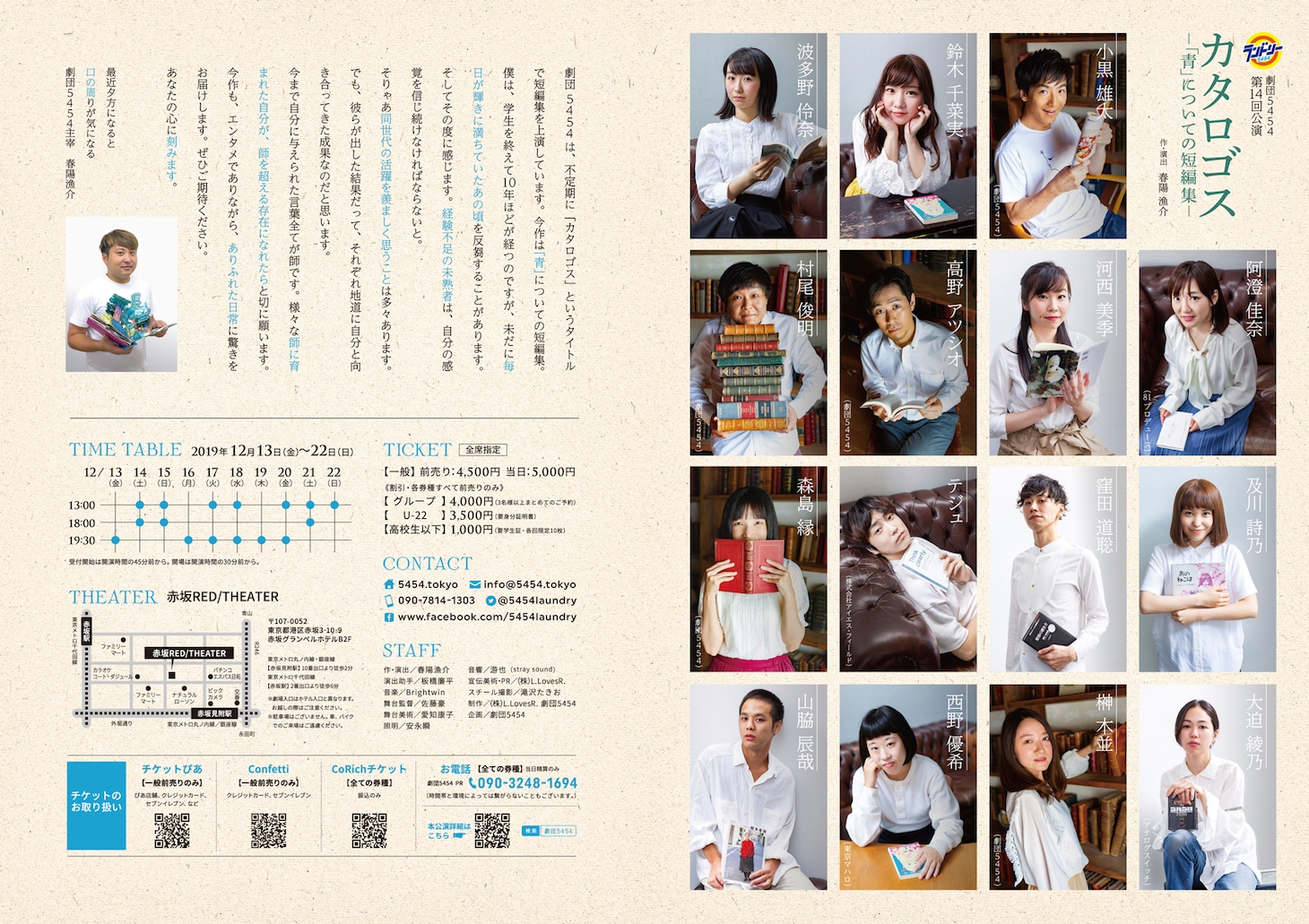 劇団5454 第14回公演「カタロゴス～『青』についての短編集～」チラシ裏