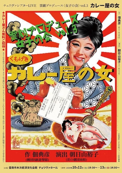 チェリヴァシアターLIVE 雲劇プロデュース 女子の会 vol.3「カレー屋の女」チラシ