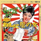 雲劇プロデュースが佃典彦「カレー屋の女」上演、カレー店従業員の無料招待も