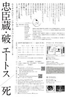 エイチエムピー・シアターカンパニー「現代日本演劇のルーツVIII『忠臣蔵・破 エートス／死』」チラシ裏