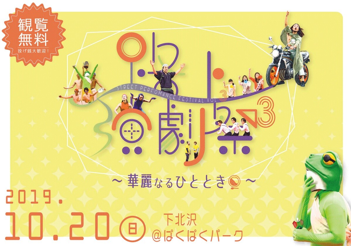 路上演劇祭×下北沢カレーフェス、アガリスク・柿喰う客・壱劇屋ら参加