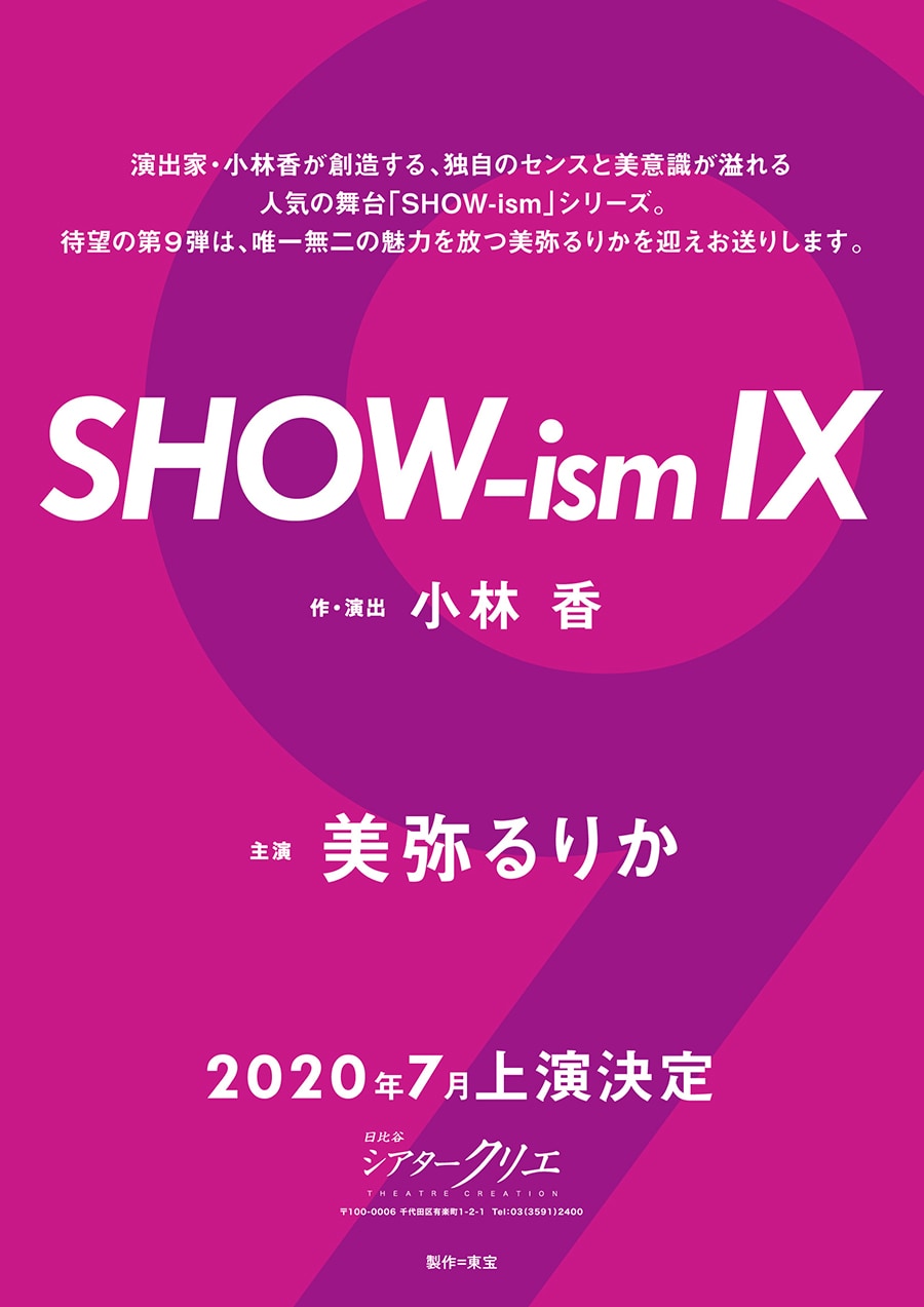小林香「SHOW-ism」第9弾上演決定、主演は美弥るりか
