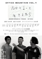 オフィスマウンテン vol.7「NOと言って生きるなら」チラシ