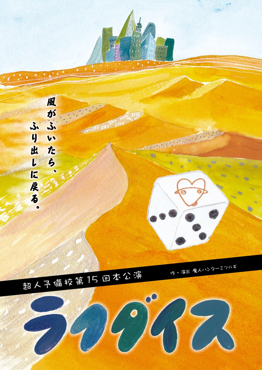 OLがたどり着いたのは砂漠!?超人予備校「ラクダイス」