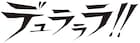 「デュラララ!!」舞台化!東京・愛知・大阪で公演、演出は毛利亘宏